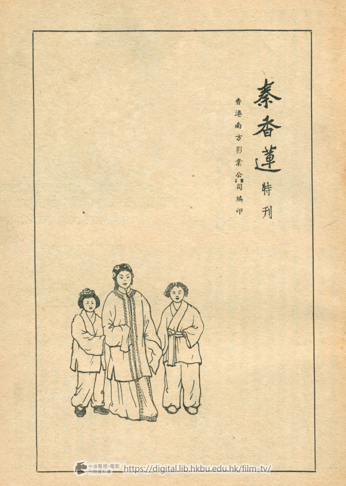 捲動滑鼠可以縮放圖片 - 秦香蓮特刊 片廠出品 - 頁2