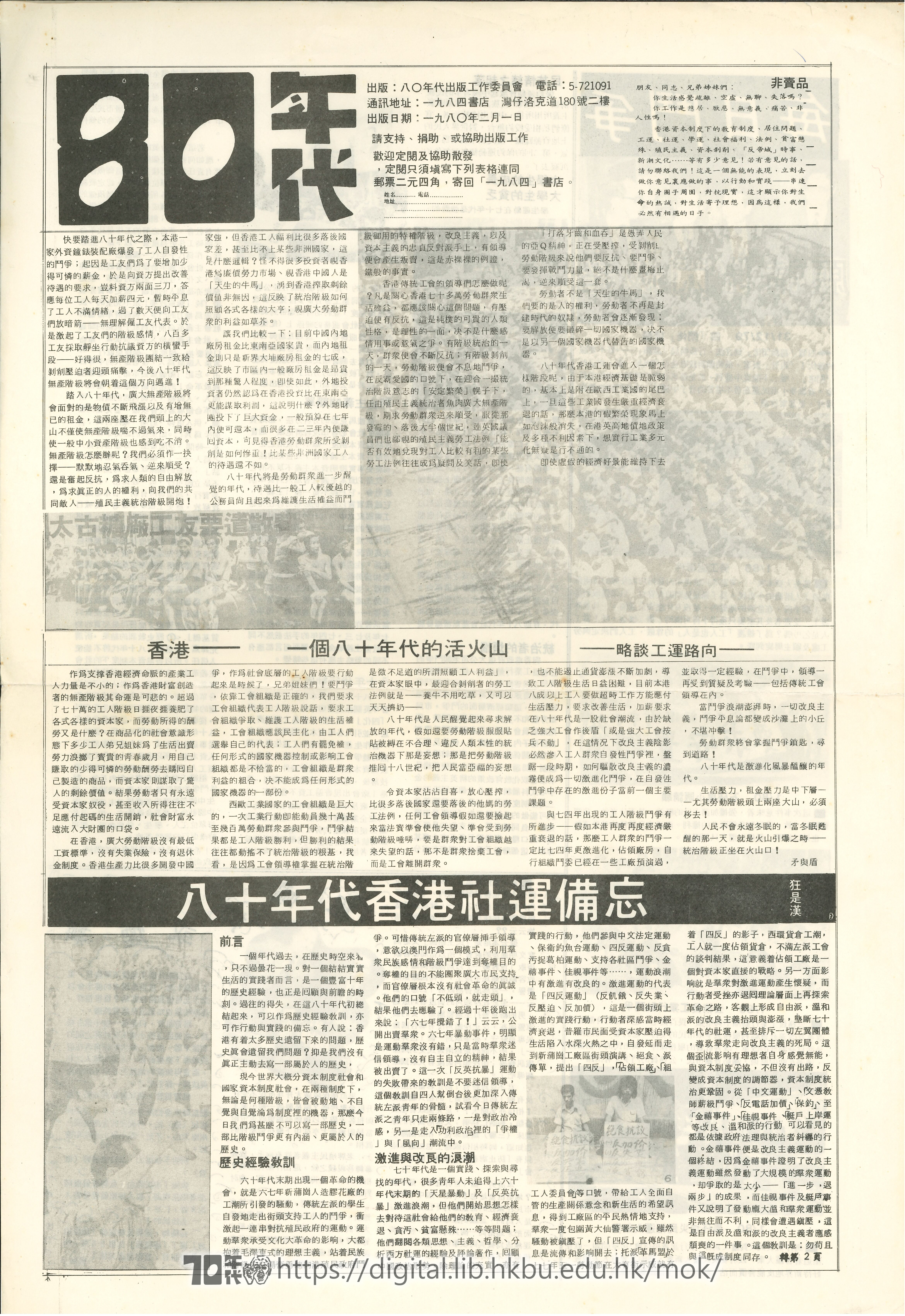   香港——一個八十年代的活火山 略談工運路向 矛與盾 