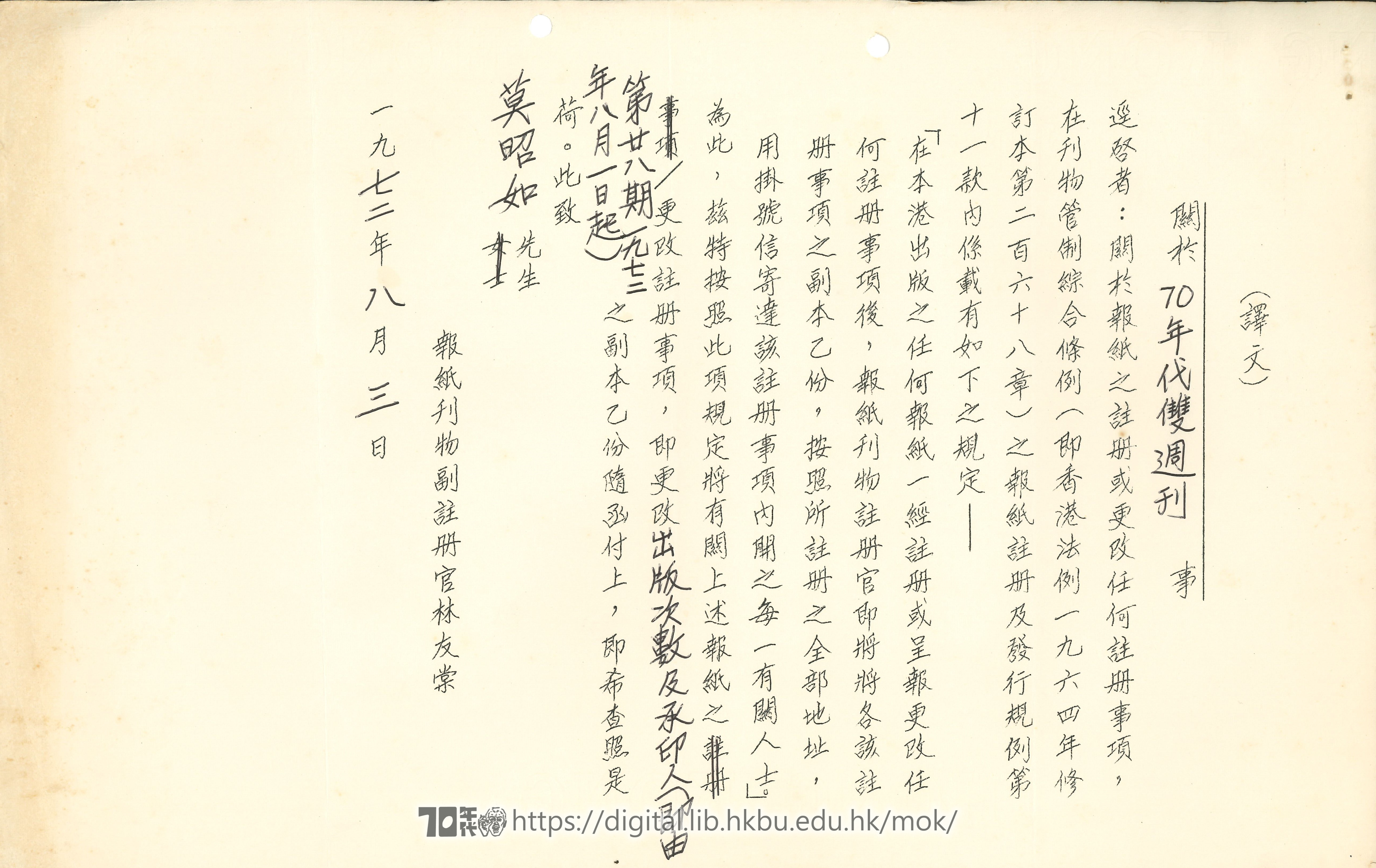   報紙刊物註冊官致函莫昭如 關於70年代雙周刊註冊事宜 MOK, Chiu Yu 