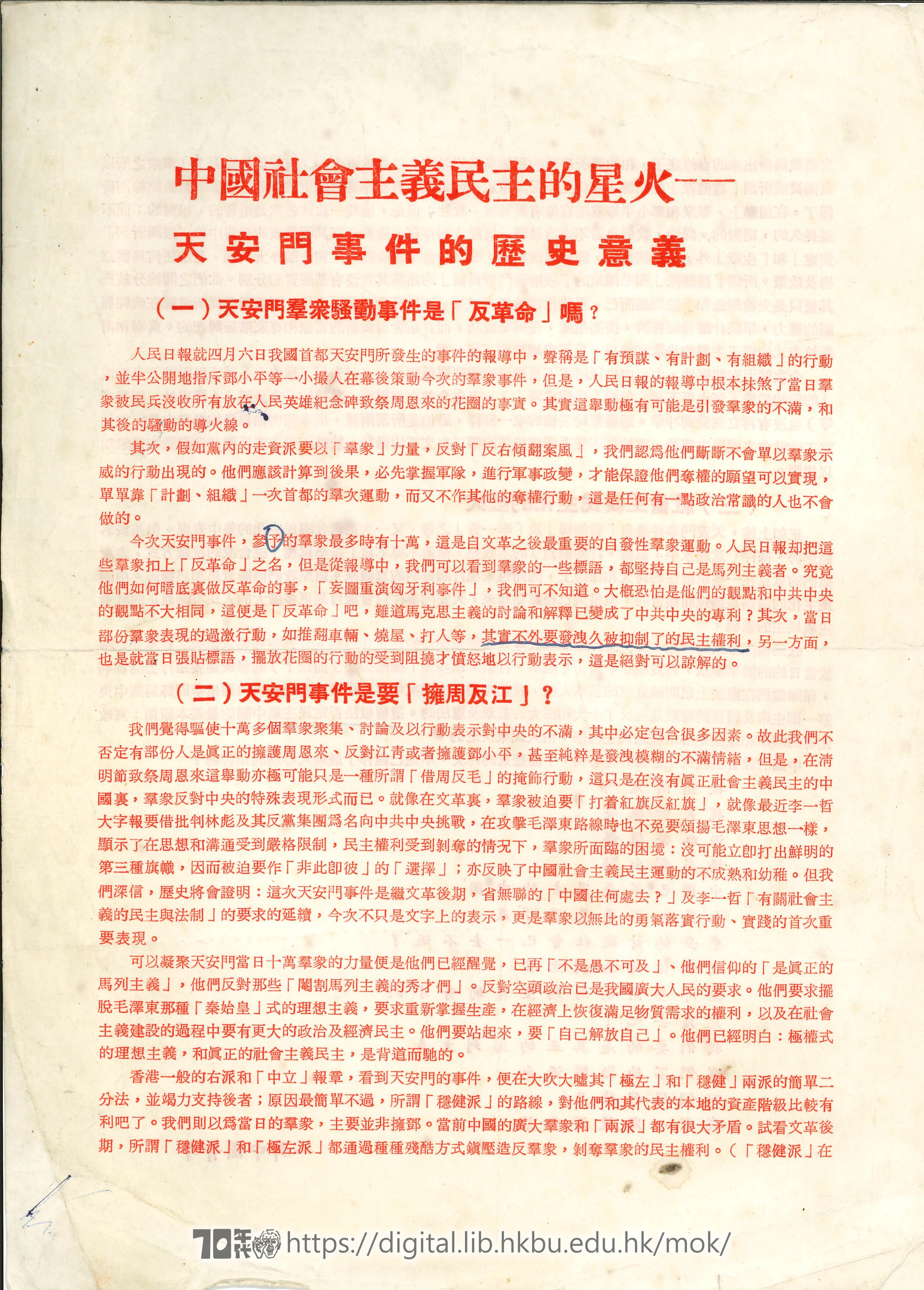   中國社會主義民主的星火——天安門事件的歷史意義 一群中國青年 