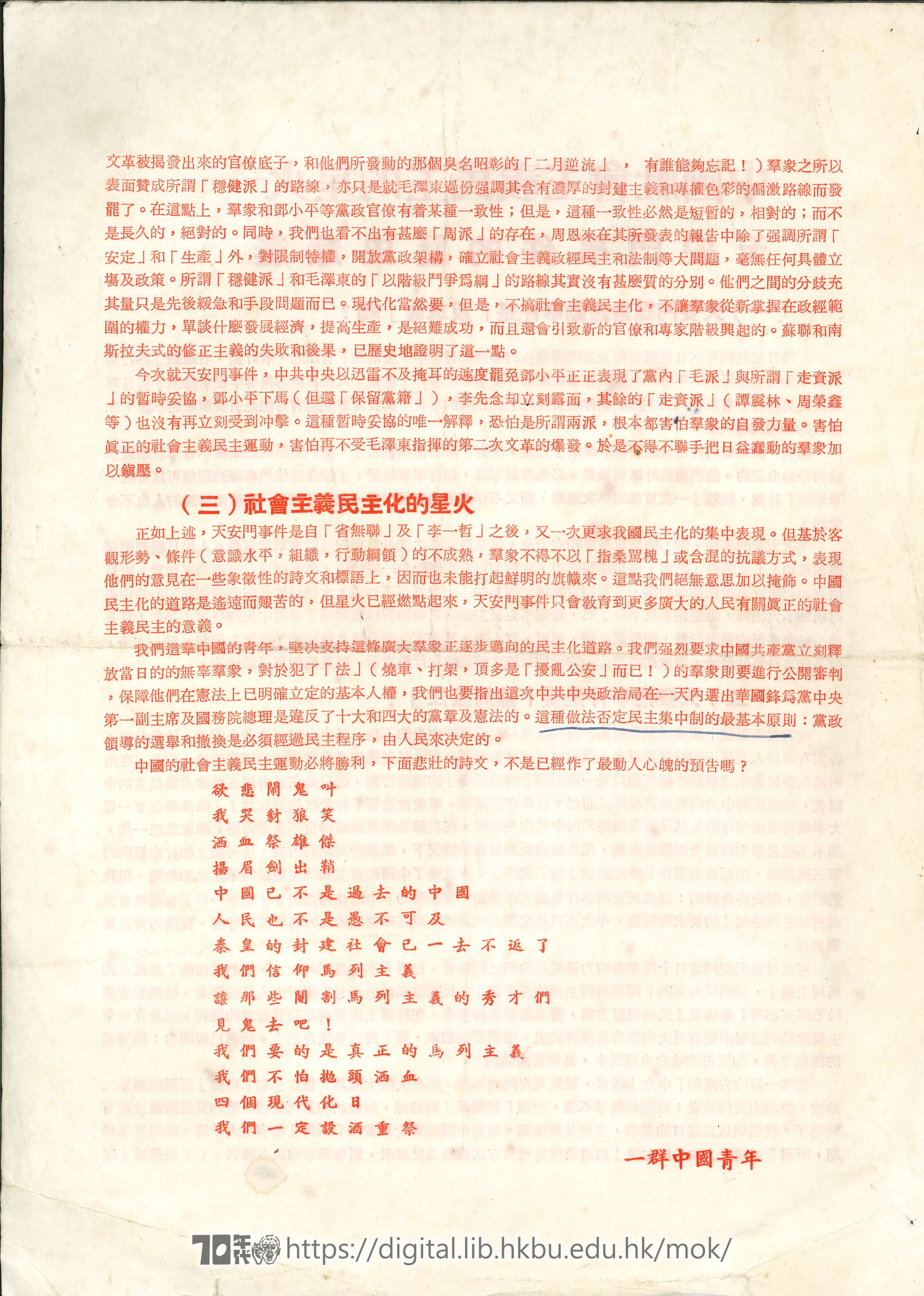   中國社會主義民主的星火——天安門事件的歷史意義 一群中國青年 