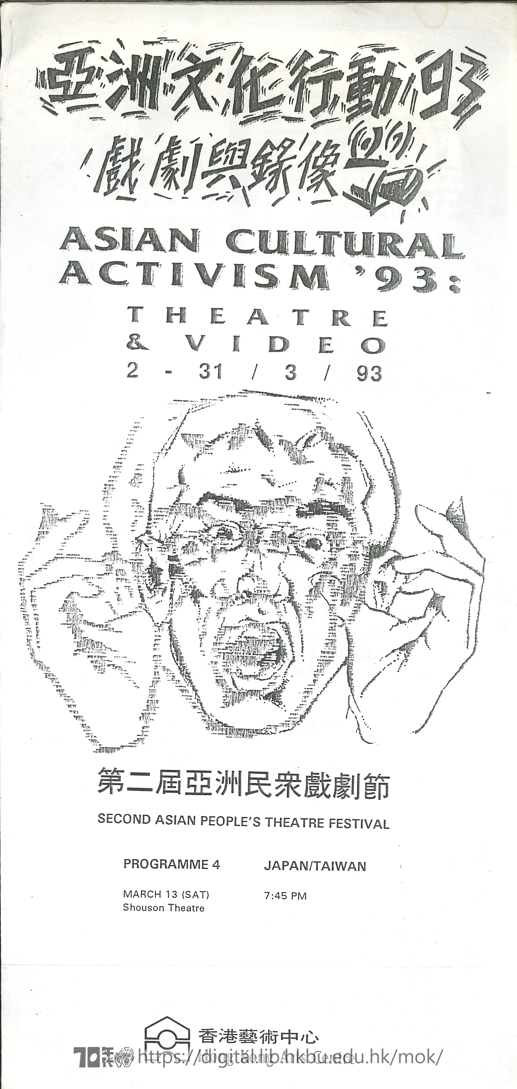 第二屆亞洲民眾戲劇節  亞洲文化行動93 戲劇與錄像 (節目-4）第二届亞洲民衆戲劇節 場刊  