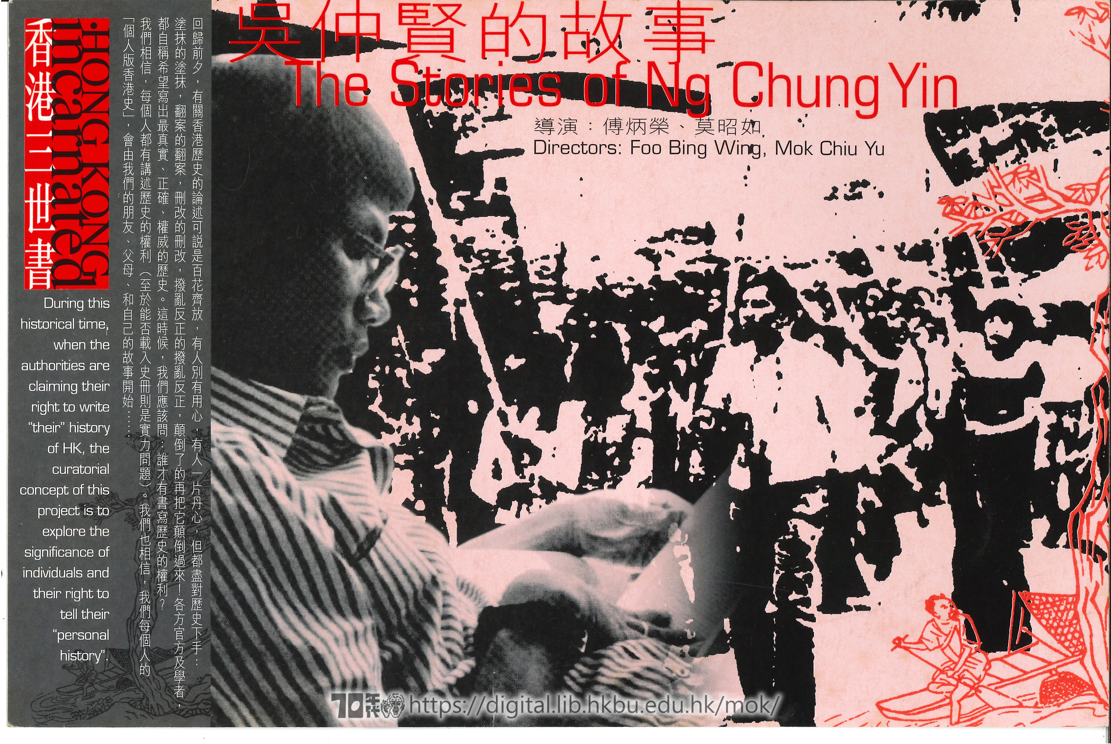 The Story of Ng Chung Yin  香港三世書之《吳仲賢的故事》宣傳品  