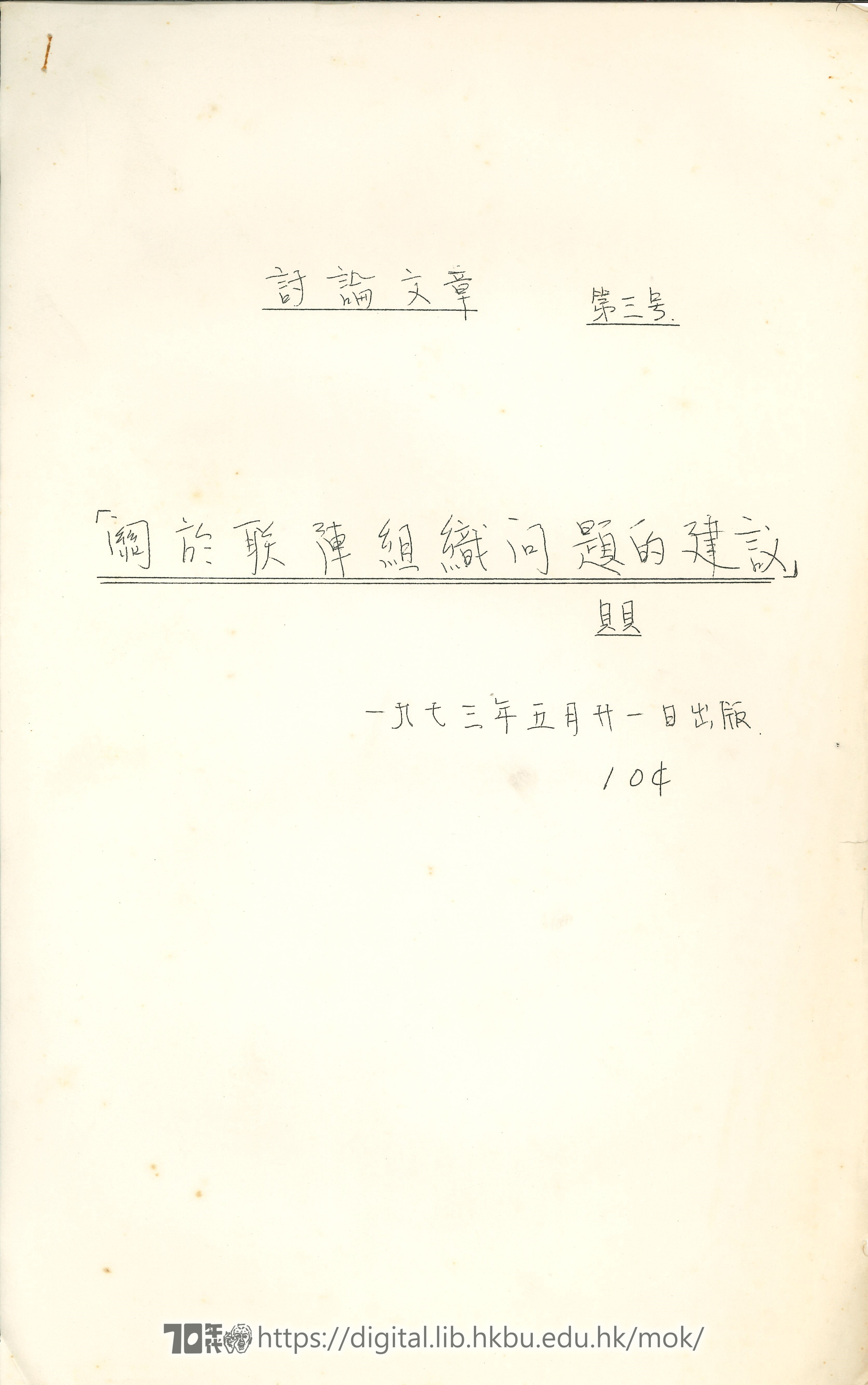   Article for discussion no.3 - Suggestions on organisation of United Front 貝貝 