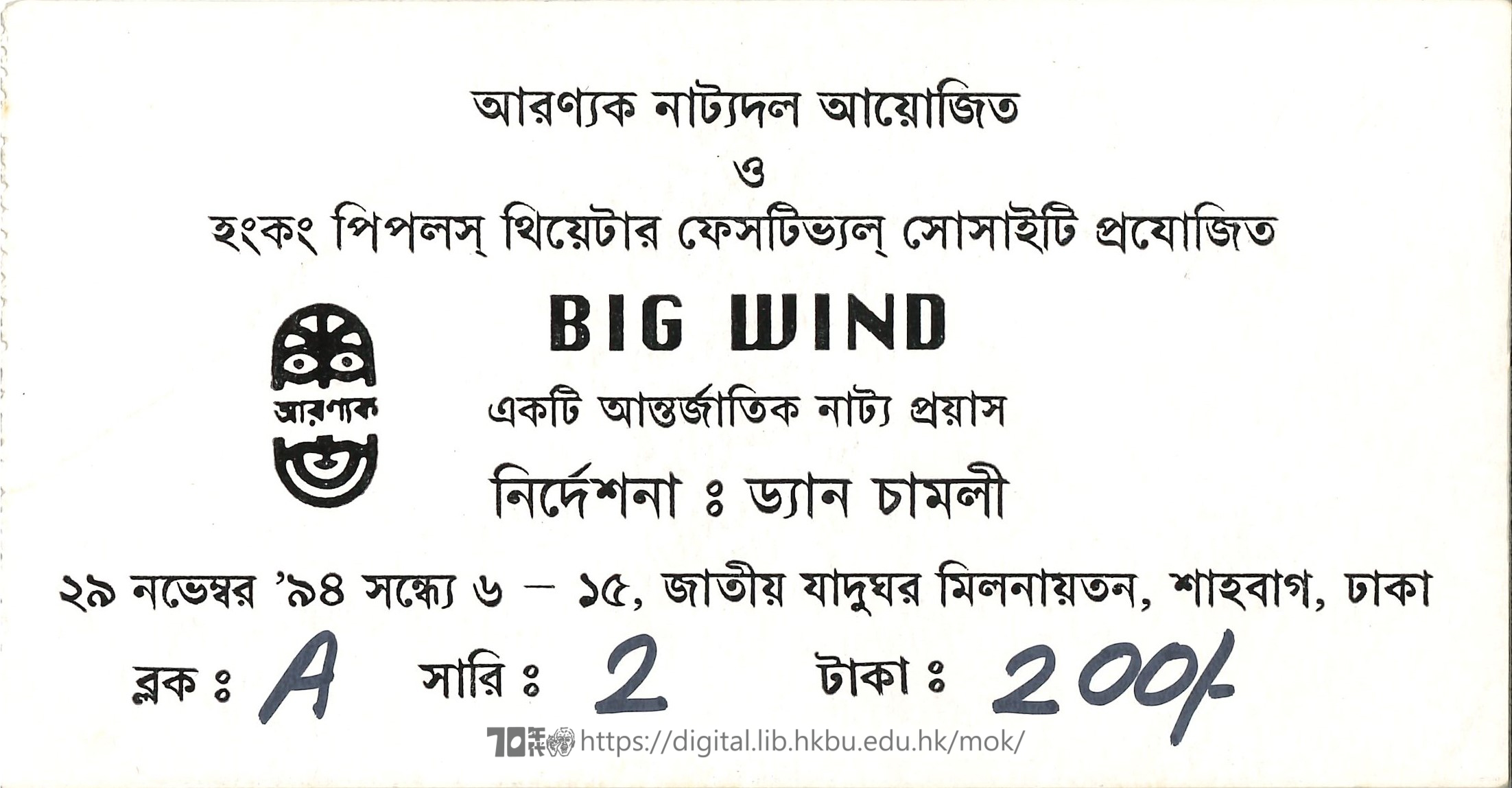 Big Wind  大風吹(孟加拉語)入場券  