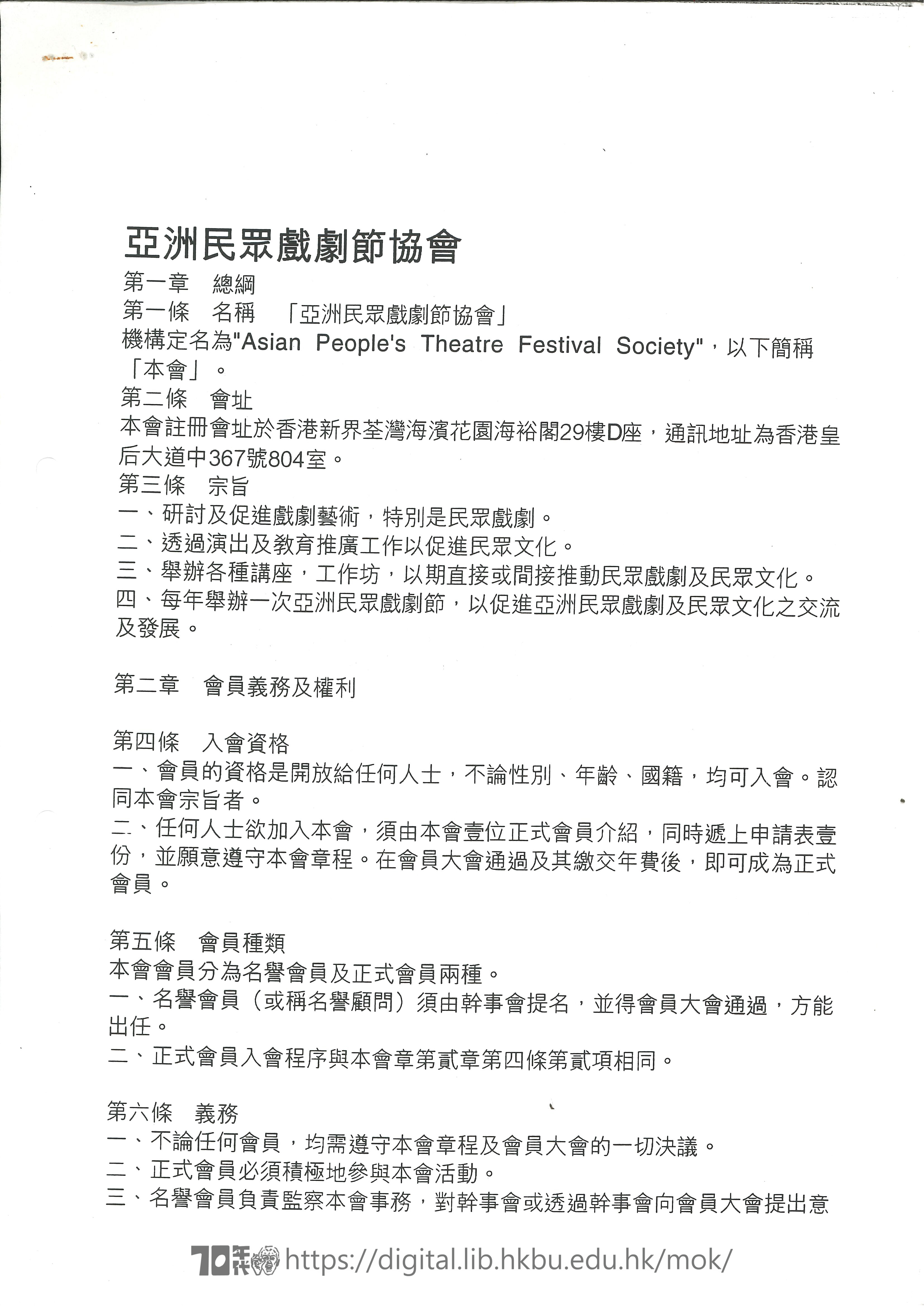   亞洲民衆戲劇節協會章程  
