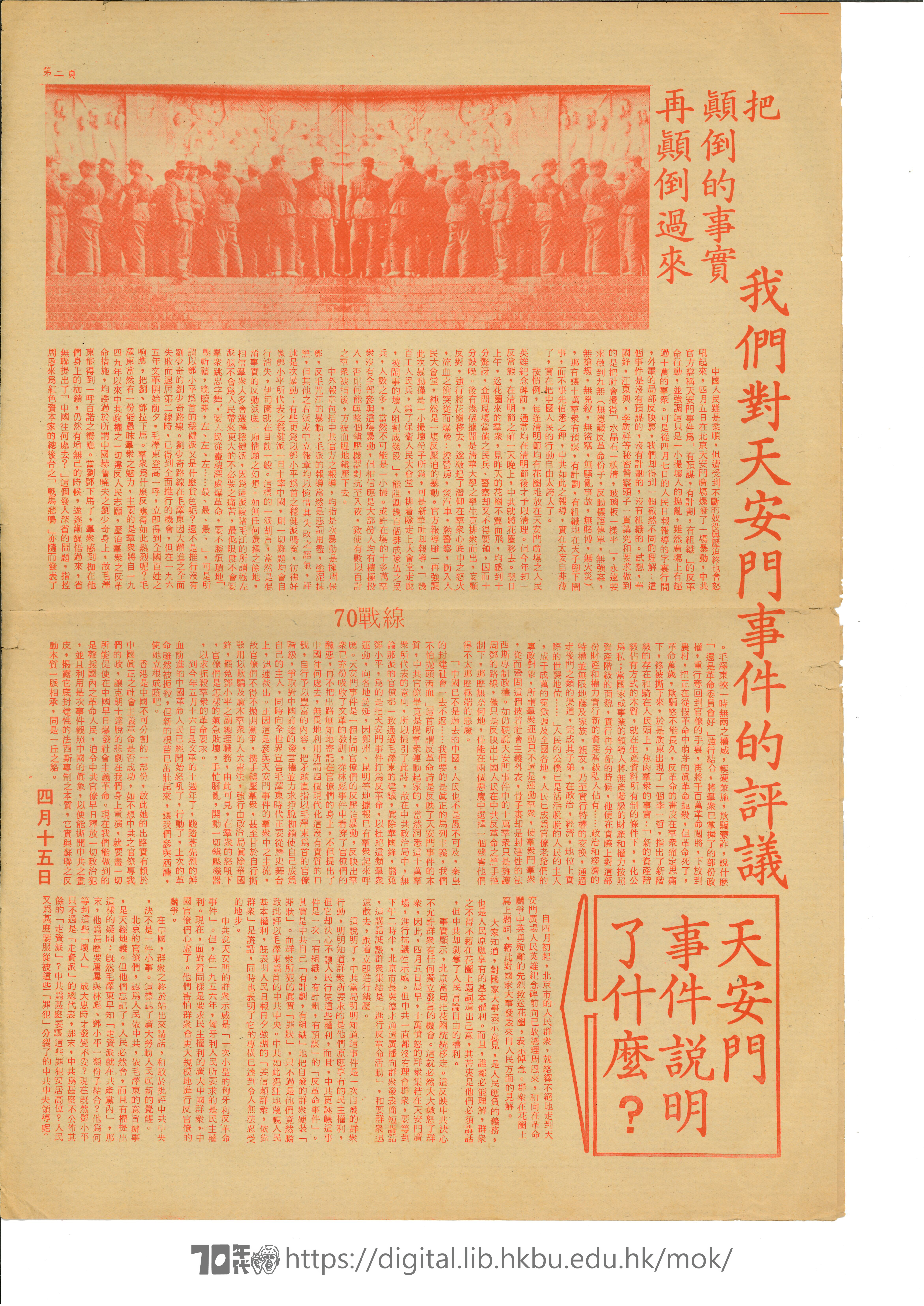   Special issue on Tiananmen Incident 青年戰線, 社會主義青年社, 戰訊, 70戰綫 