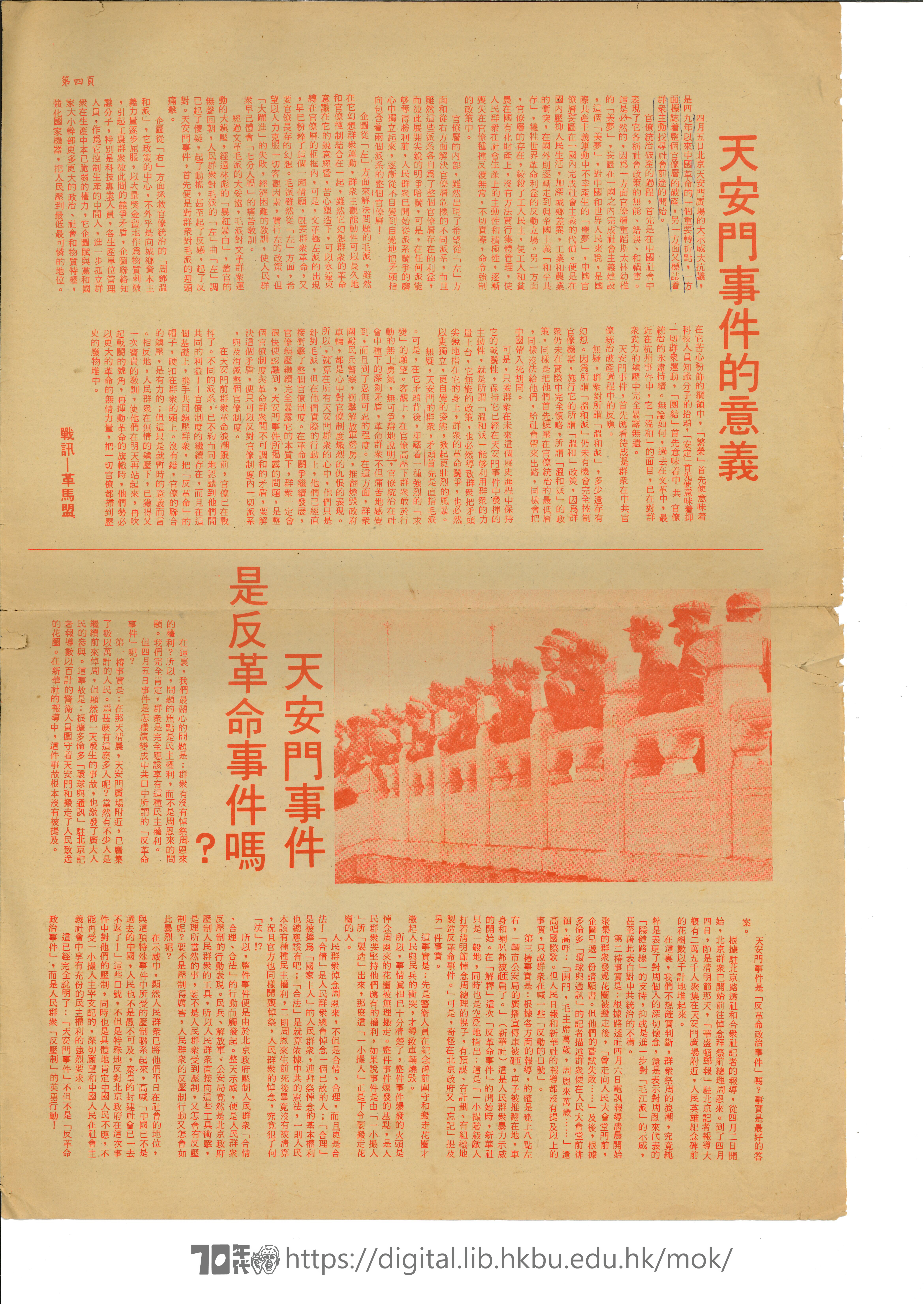   Special issue on Tiananmen Incident 青年戰線, 社會主義青年社, 戰訊, 70戰綫 