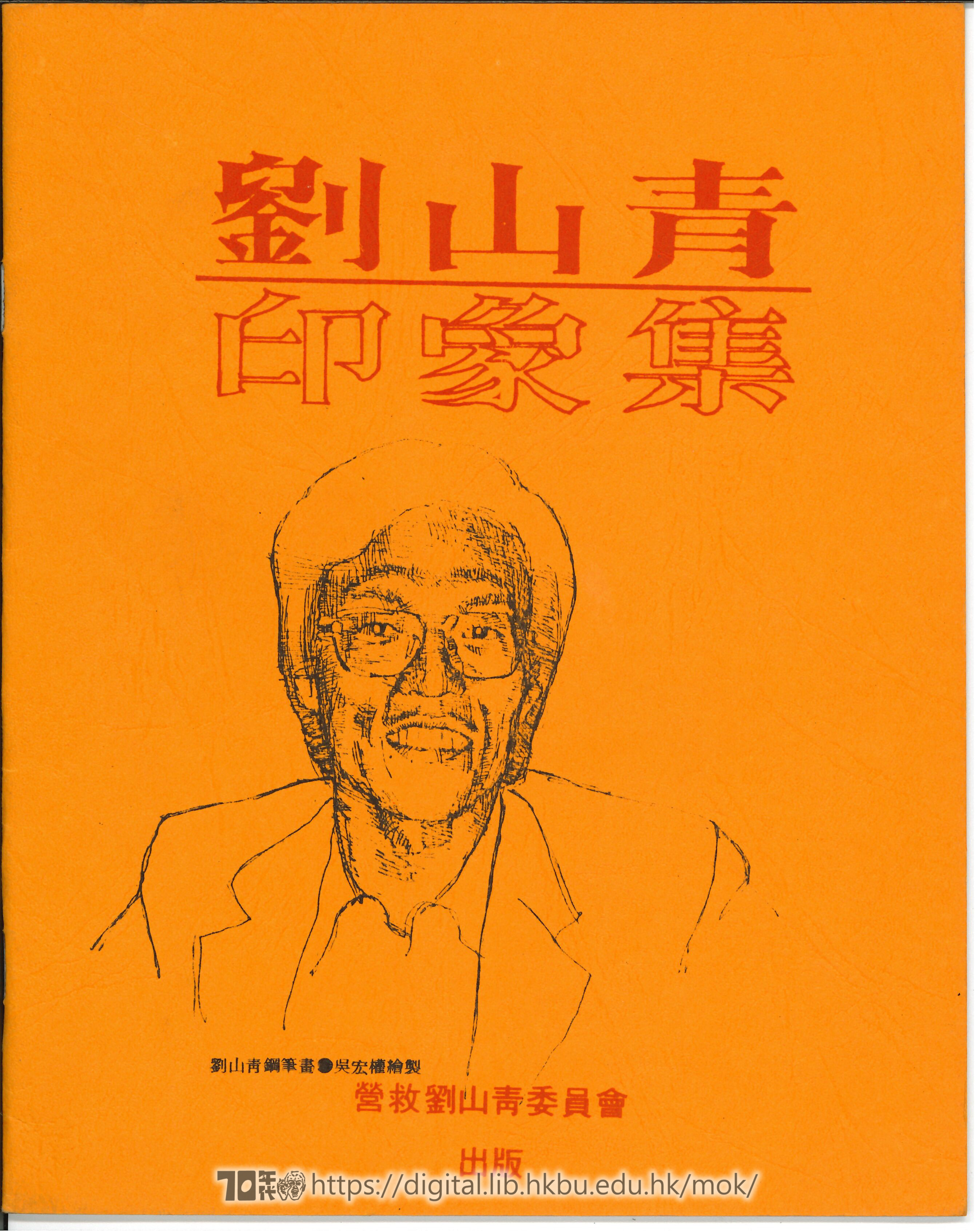   Impressions of Lau Shan-ching 營救劉山青委員會 