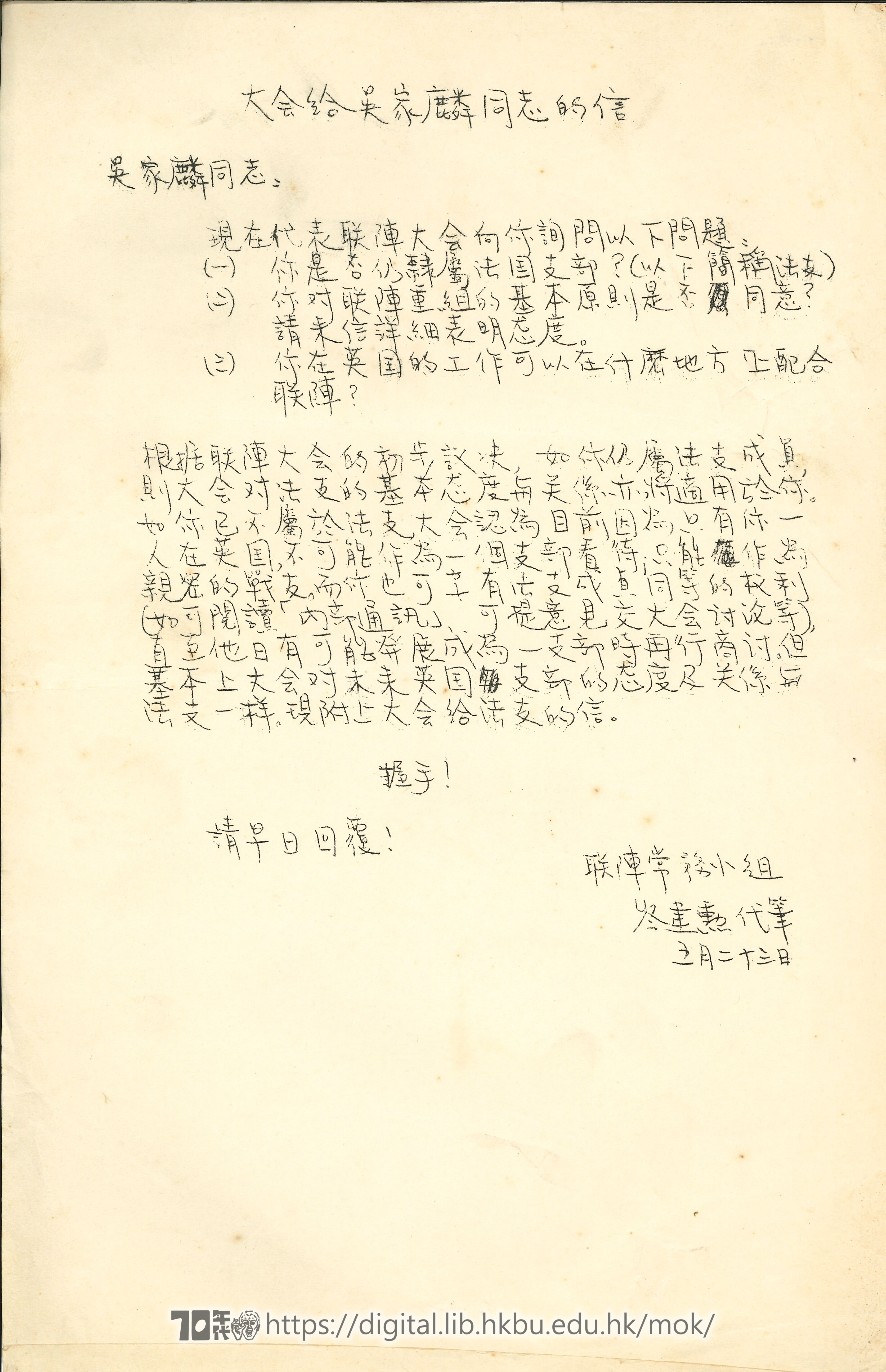   Letter from executive committee of United Front to Ng Ka-lun 聯陣常務小組 