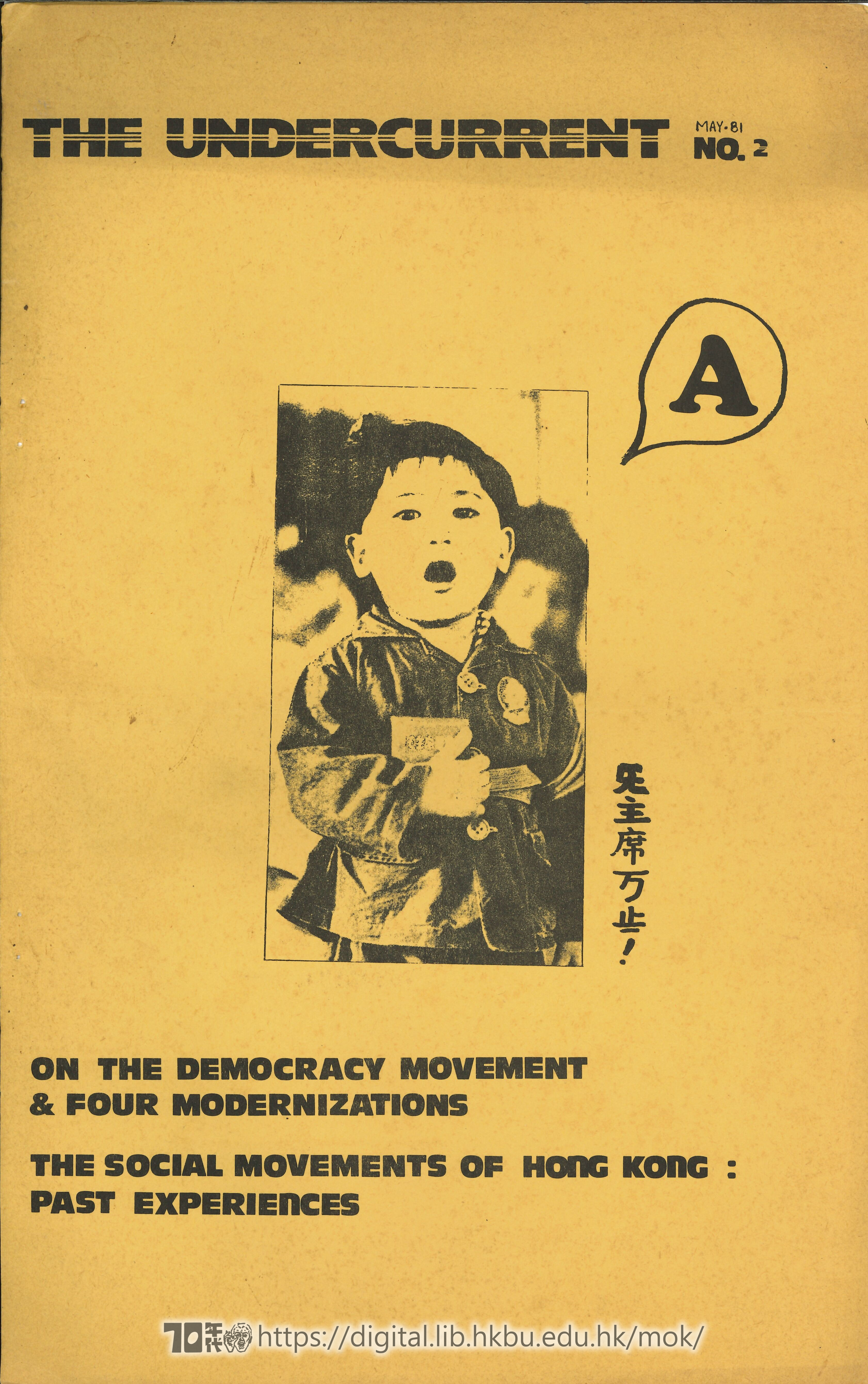   關於民主運動及四個現代化    香港社會運動：過去經驗  