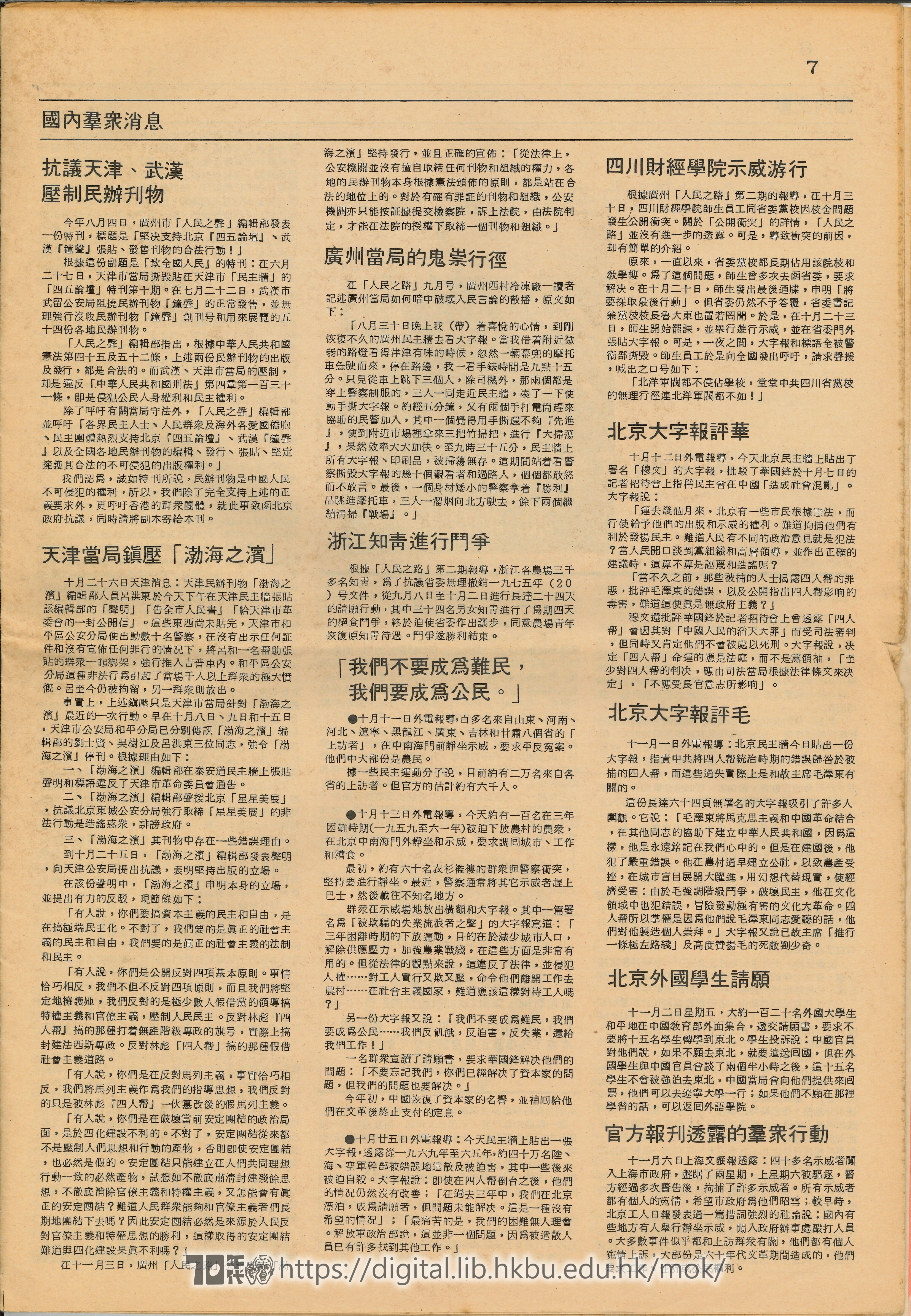  7 國內羣眾消息- 抗議天津、武漢壓制民辦刊物  