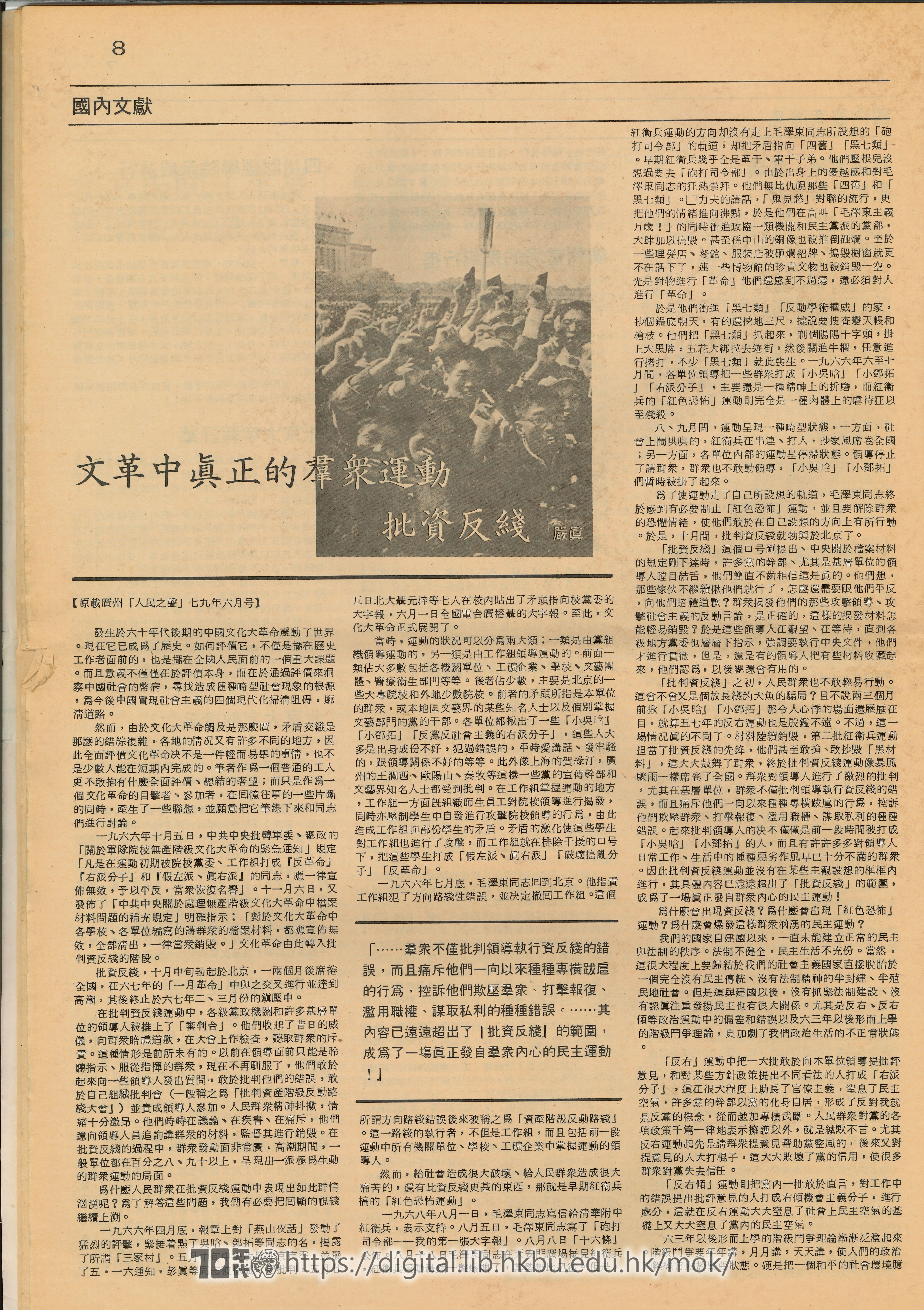   國內文獻-文革中真正的羣眾運動 批資反綫- 原載廣州「人民之聲」七九年六月号  