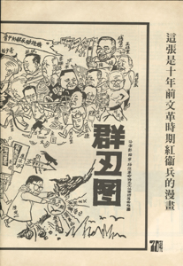  復刊（創刊號） Comics by red guards of the Cultural Revolution 10 years ago  