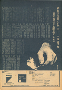  復刊（3） 蘇聯沒有真正的民主——中國也沒有  要求真正民主的星火：林希翎 李如斯擇 