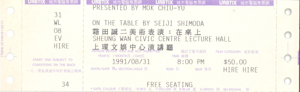 社區劇場 1991年霜田誠二美術表演門票  