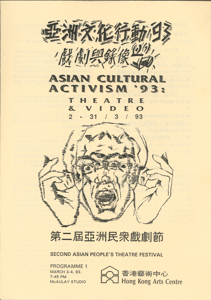 第二屆亞洲民眾戲劇節 亞洲文化行動93 戲劇與錄像 (節目-1）第二届亞洲民衆戲劇節 場刊  