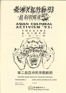 第二屆亞洲民眾戲劇節 亞洲文化行動93 戲劇與錄像 (節目-2）第二届亞洲民衆戲劇節 場刊  