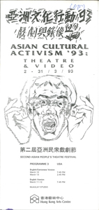 第二屆亞洲民眾戲劇節 亞洲文化行動93 戲劇與錄像  (節目-3）第二届亞洲民衆戲劇節 場刊  