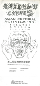 第二屆亞洲民眾戲劇節 亞洲文化行動93 戲劇與錄像 (節目-4）第二届亞洲民衆戲劇節 場刊  