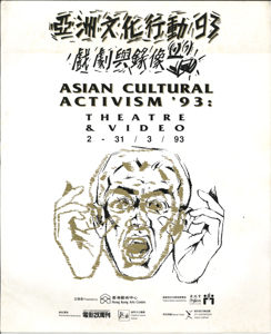 第二屆亞洲民眾戲劇節 亞洲文化行動 93 戲劇與錄像(第二届亞洲民衆戲劇節 )小冊子  