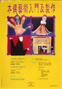 Puppet theatre 香港藝術中心及亞洲民衆戲劇節協會 工作坊宣傳及報名表  