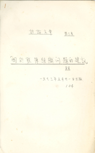  Article for discussion no.3 - Suggestions on organisation of United Front 貝貝 