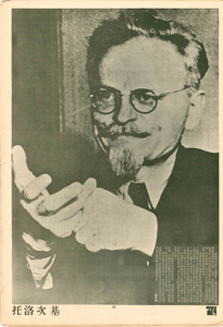  25 Trotsky 編者按 