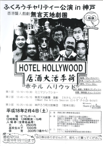 Theatre of the Silence Poster of Hollywood Hotel (Kobe)  