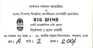 Big Wind 大風吹(孟加拉語)入場券  