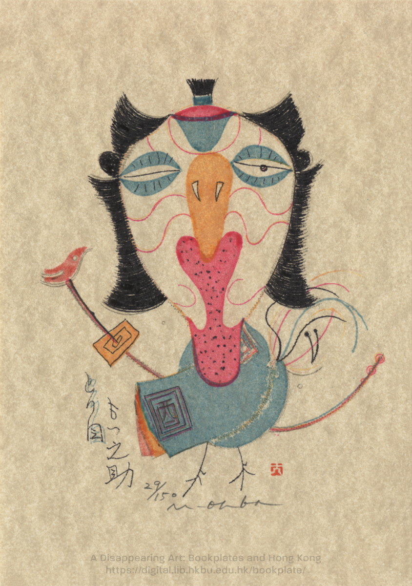 bookplate 藏書票 Ex Libris Association OHBA, Masao 大場正男