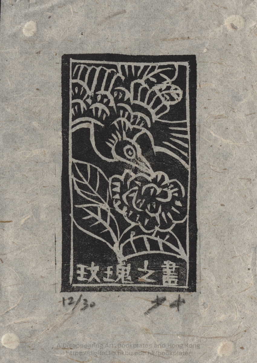 bookplate 藏書票 Ex Libris Association HO, Alex Siu Chung 何少中