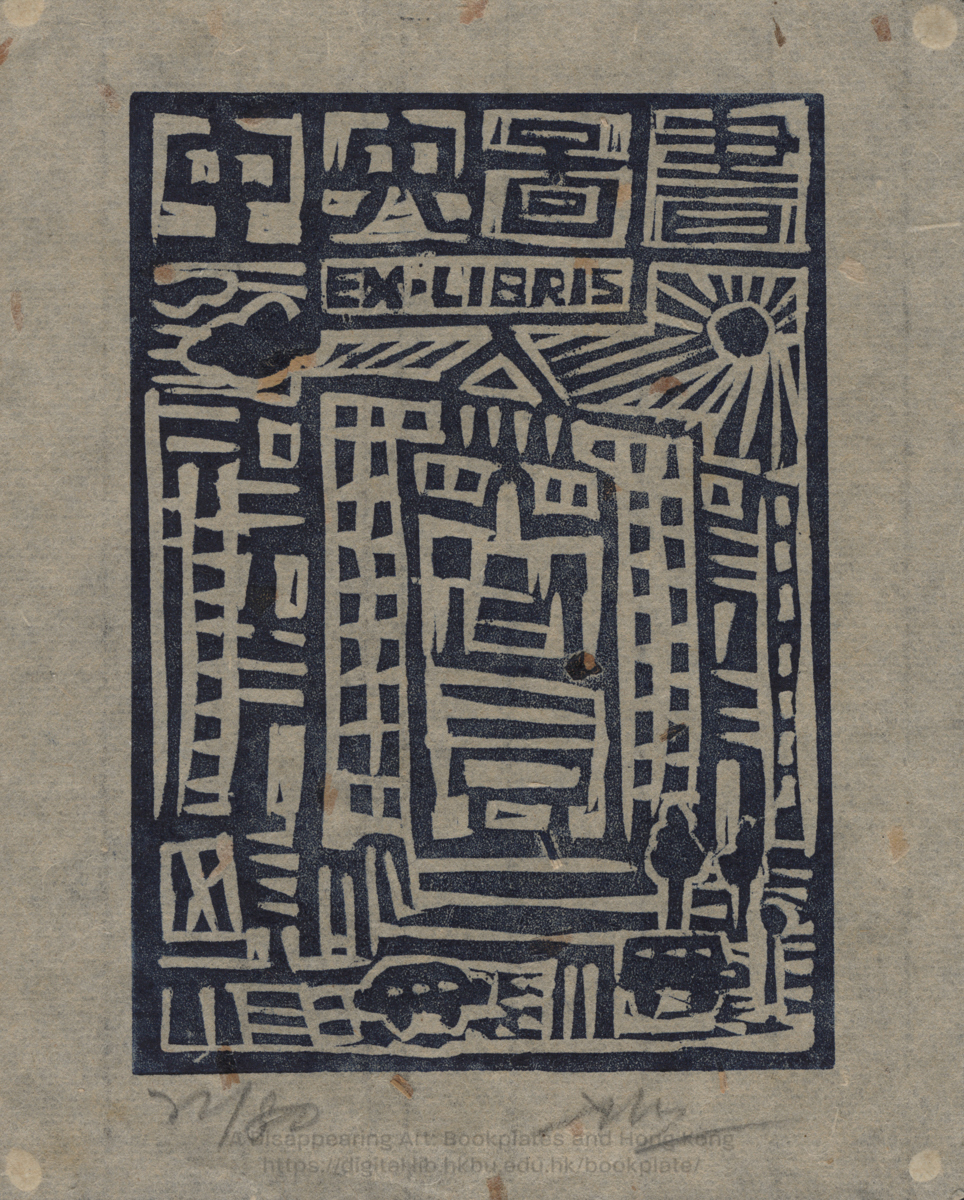 bookplate 藏書票 Ex Libris Association HO, Alex Siu Chung 何少中