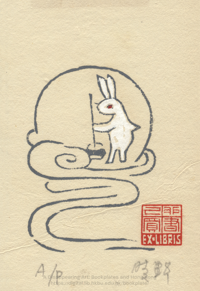 bookplate 藏書票 Ex Libris Association HUI, Ching Ye 許晴野