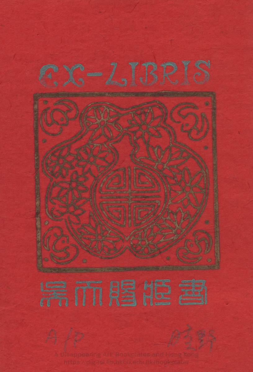 bookplate 藏書票 Ex Libris Association HUI, Ching Ye 許晴野
