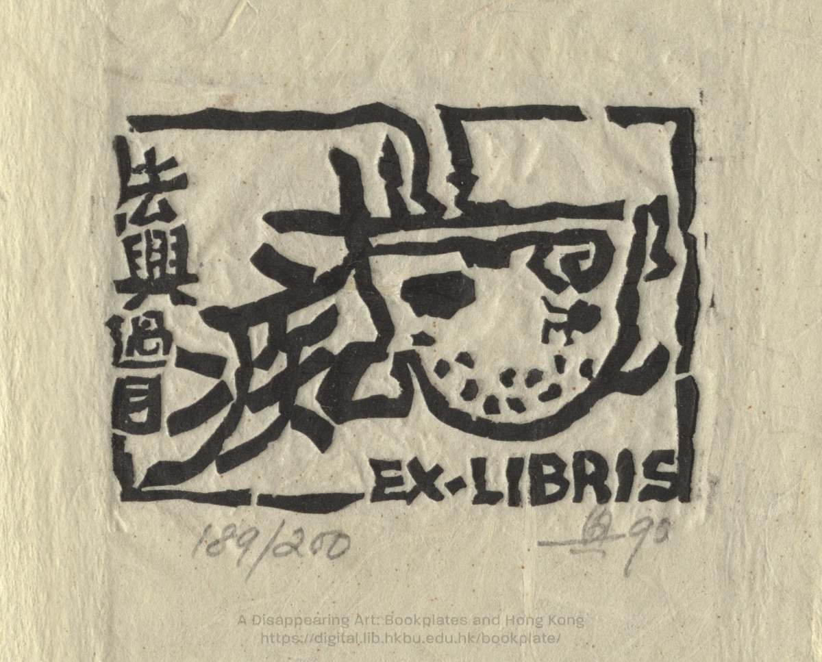 bookplate 藏書票 Ex Libris Association CHAN, Fat Hing 陳法興
