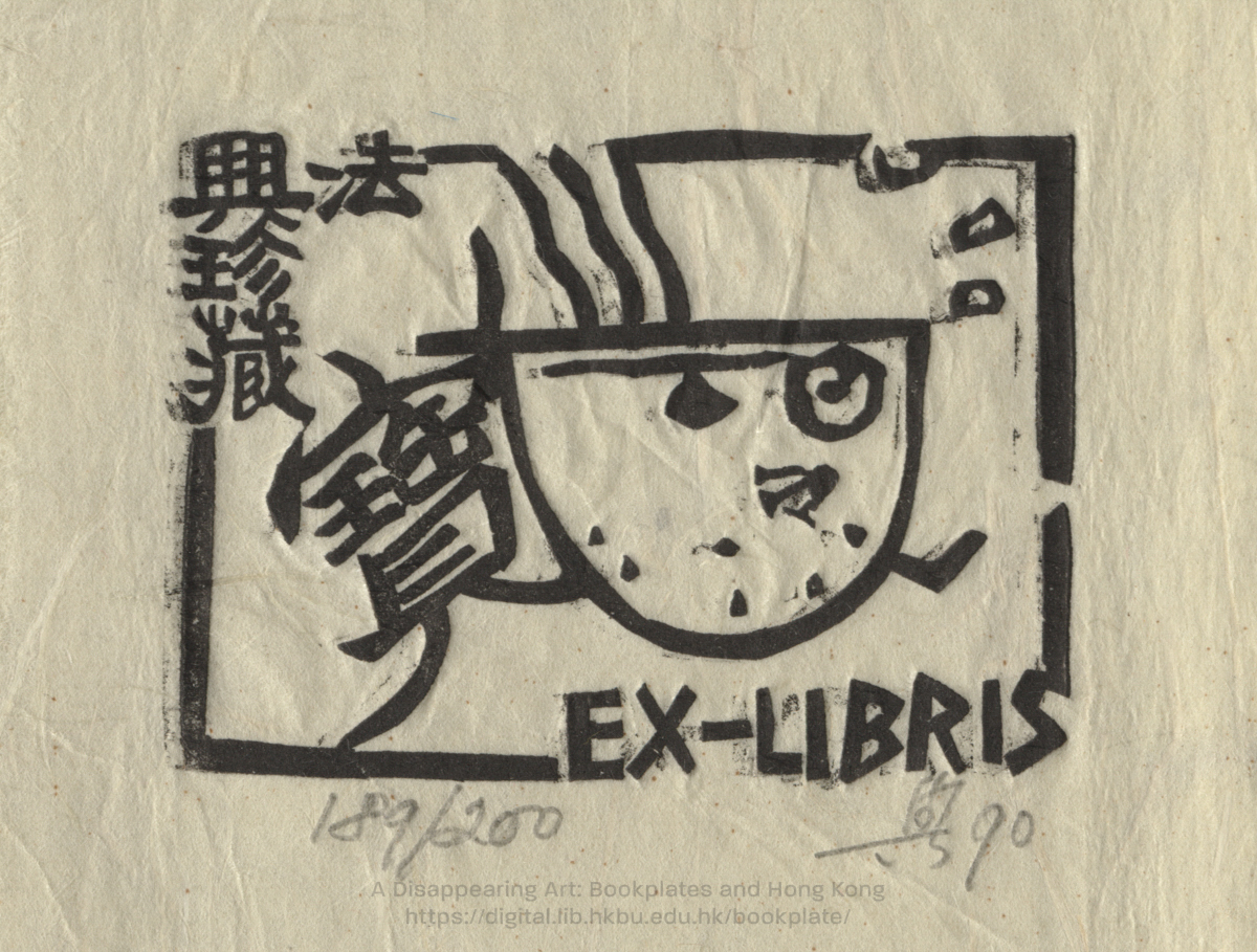 bookplate 藏書票 Ex Libris Association CHAN, Fat Hing 陳法興