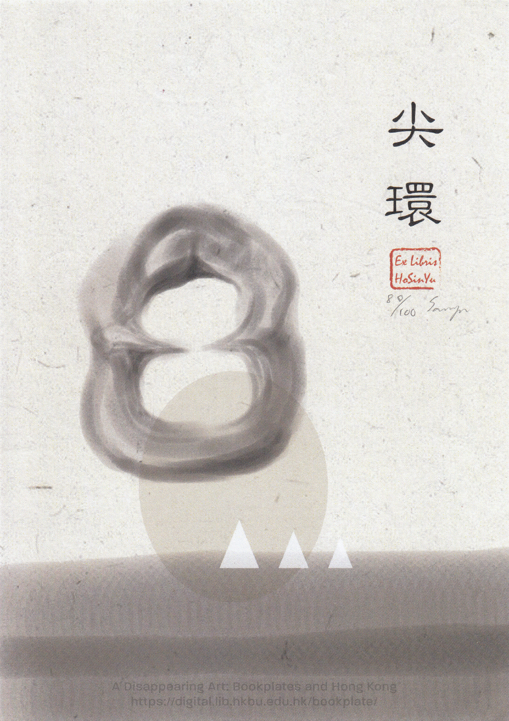 bookplate 藏書票 Ex Libris Association HO, Sin Yu 何羡漁