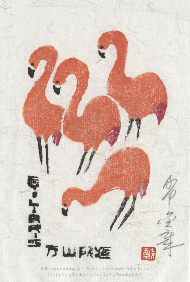 bookplate 藏書票 Ex Libris Association CHOI, Kam Cheung 蔡金章