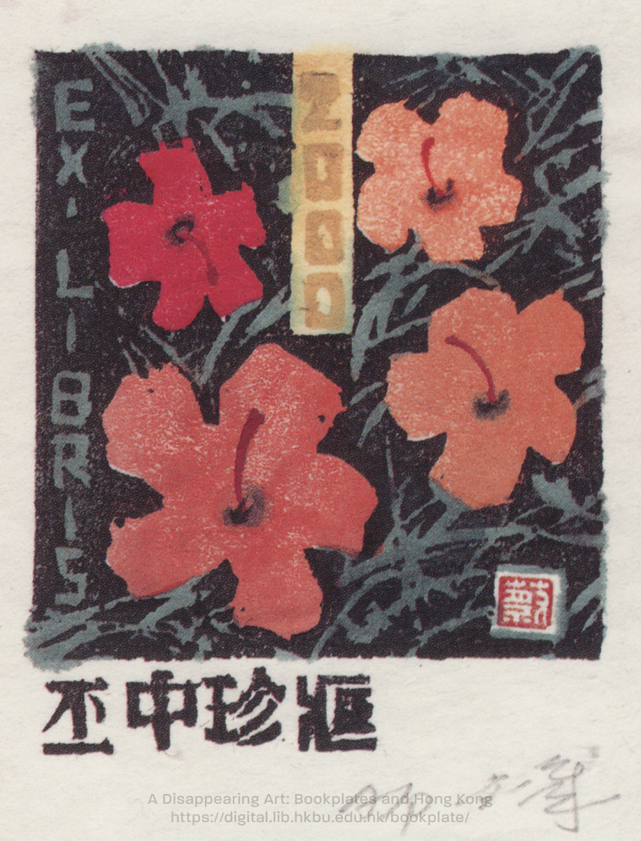 bookplate 藏書票 Ex Libris Association CHOI, Kam Cheung 蔡金章