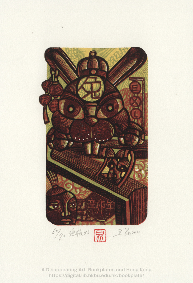 bookplate 藏書票 Ex Libris Association WANG, Kun 王昆
