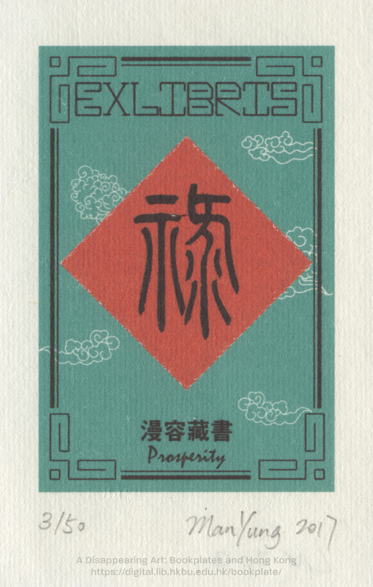 bookplate 藏書票 Ex Libris Association CHUNG, Man Yung 鍾漫容