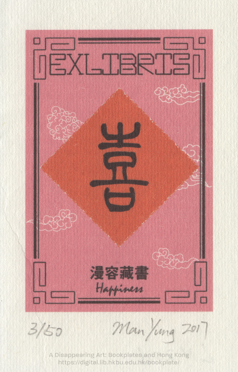 bookplate 藏書票 Ex Libris Association CHUNG, Man Yung 鍾漫容