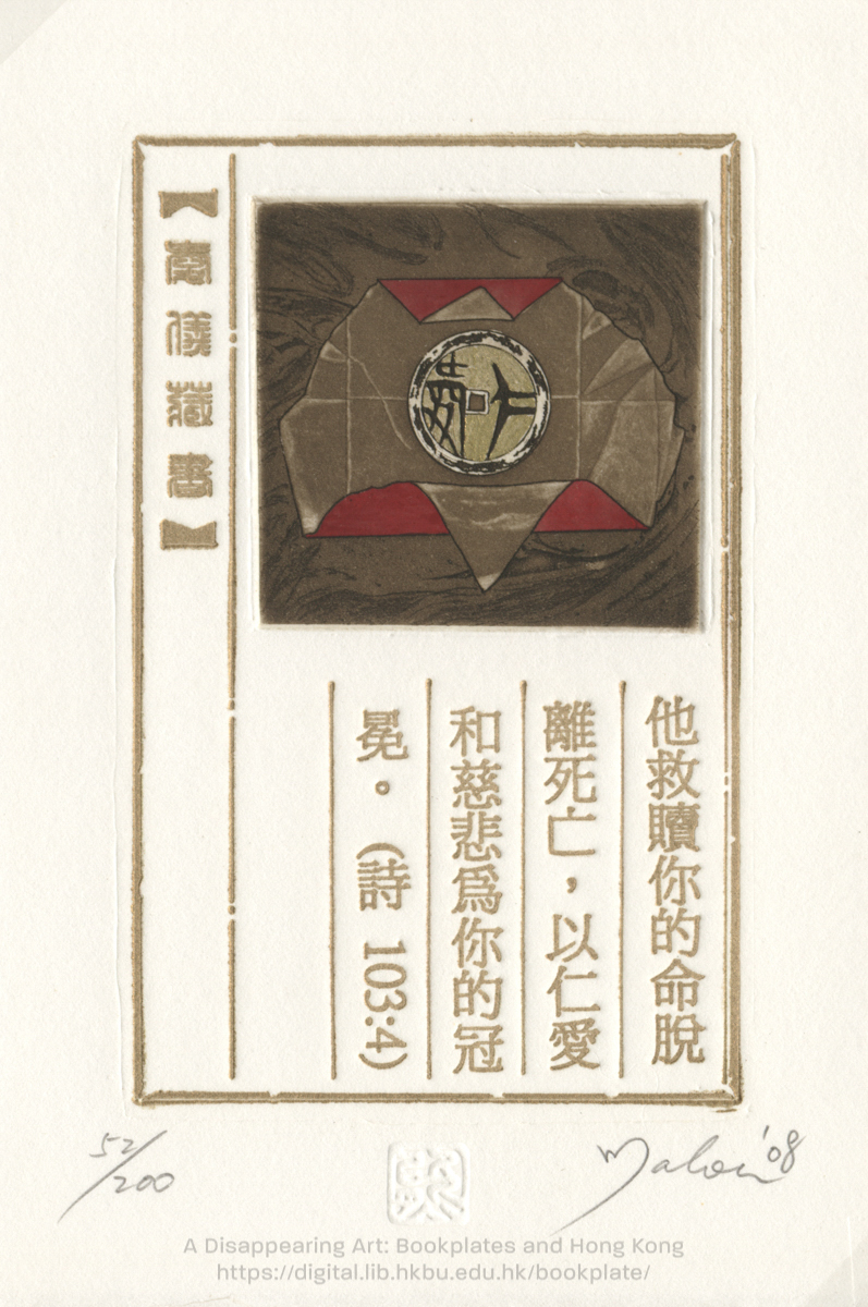 bookplate 藏書票 Ex Libris Association HUNG, Malou 熊愛儀