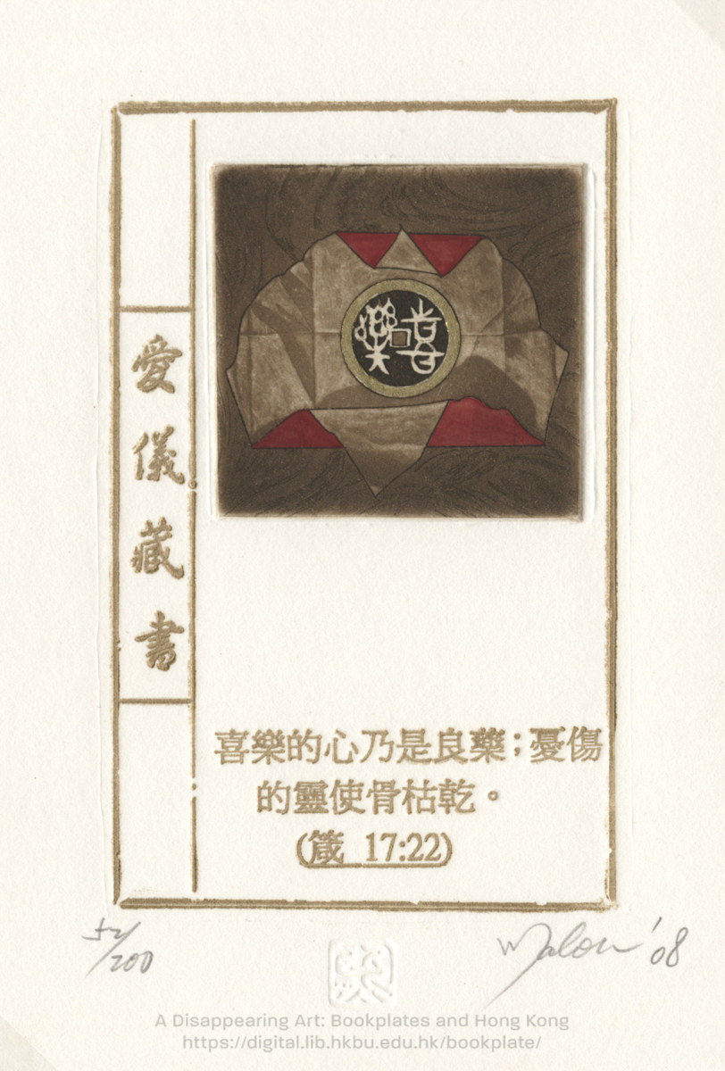 bookplate 藏書票 Ex Libris Association HUNG, Malou 熊愛儀