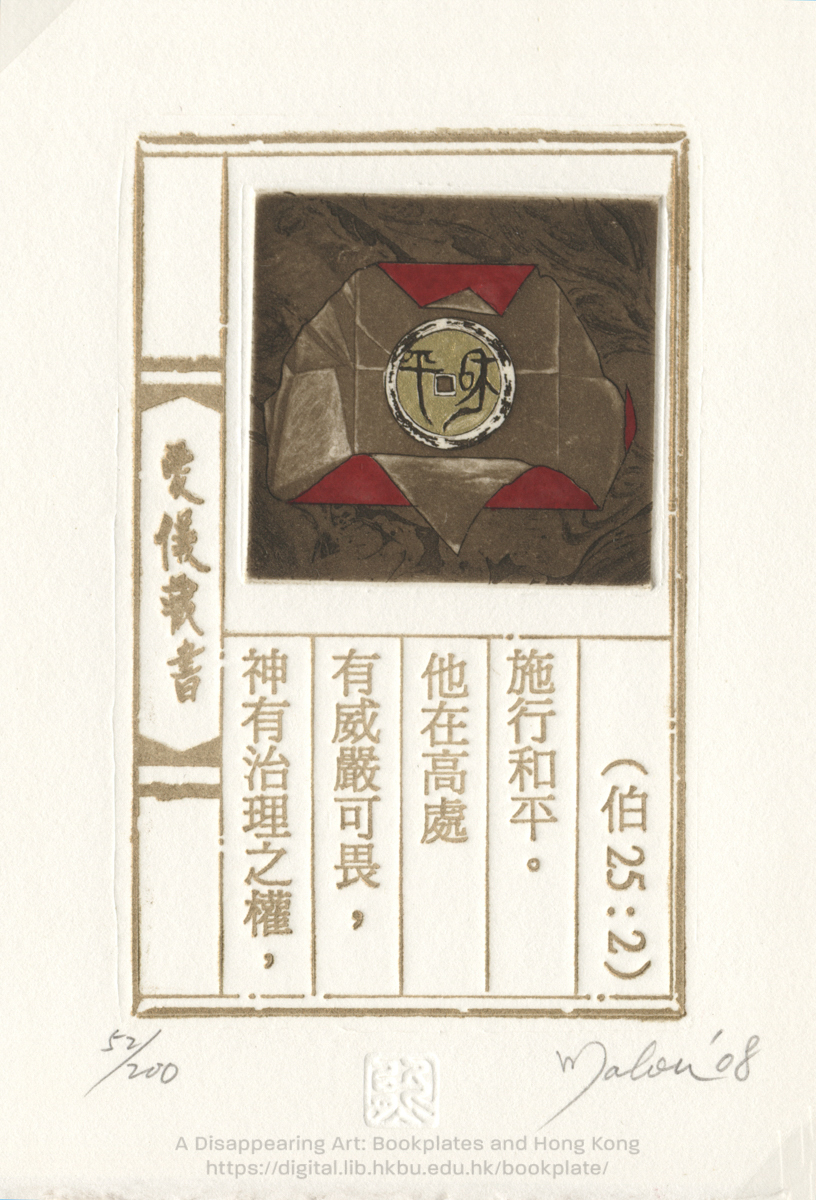 bookplate 藏書票 Ex Libris Association HUNG, Malou 熊愛儀