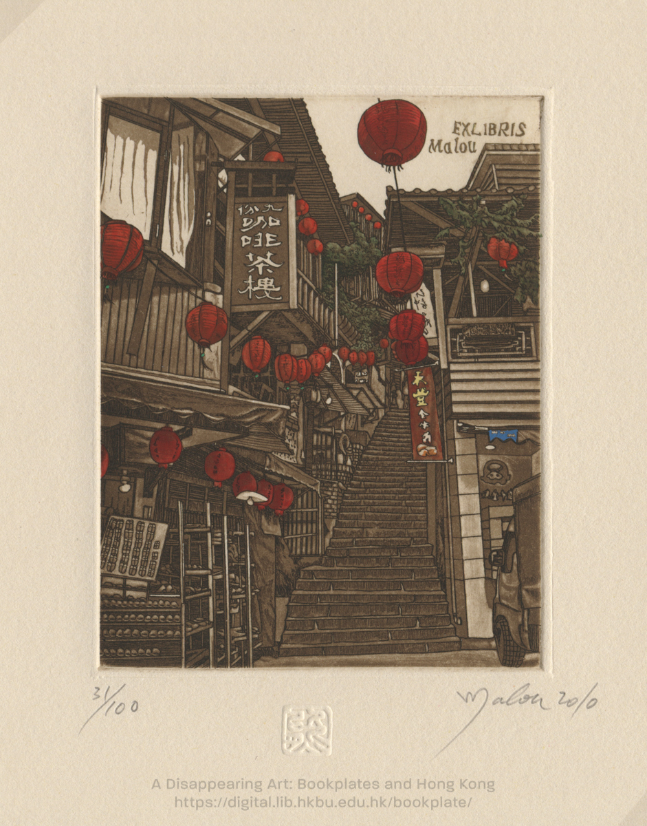 bookplate 藏書票 Ex Libris Association HUNG, Malou 熊愛儀