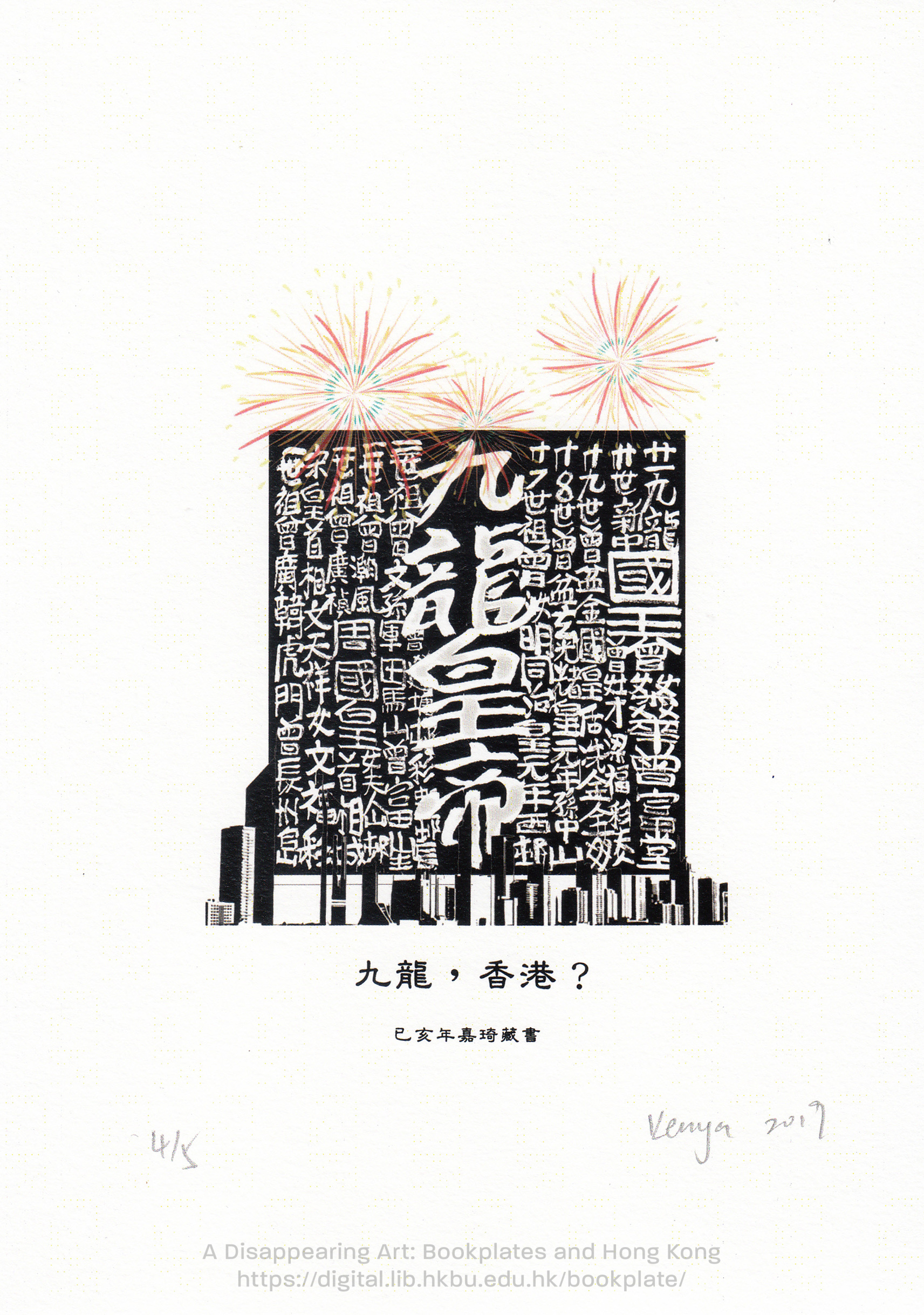 bookplate 藏書票 Ex Libris Association MOW, Ka Kei 茅嘉琦