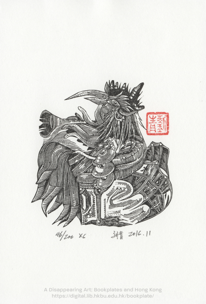 bookplate 藏書票 Ex Libris Association LIU, Qing 劉青