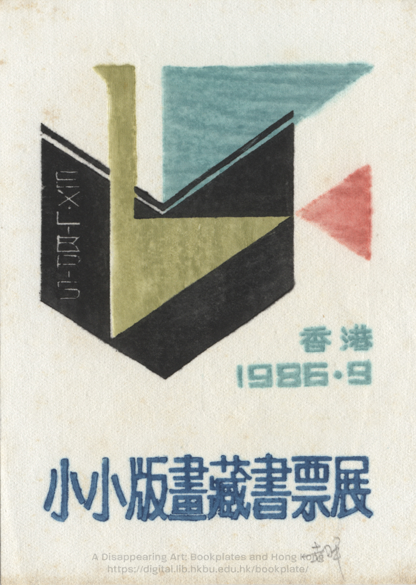 bookplate 藏書票 Ex Libris Association Unknown 不詳